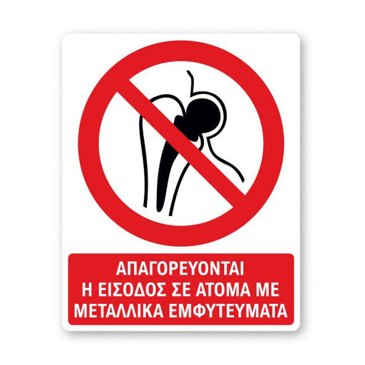 Πινακίδα Απαγόρευσης με Τίτλο Απαγορεύεται η Είσοδος σε Άτομα με Μεταλλικά Εμφυτεύματα A43 - Horosimansi