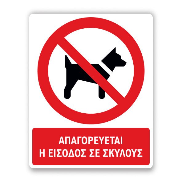 Πινακίδα Απαγόρευσης με Τίτλο - Απαγορεύεται η Είσοδος σε Σκύλους A12 - Horosimansi