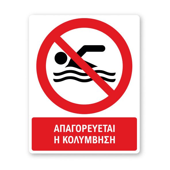 Πινακίδα Απαγόρευσης με Τίτλο Απαγορεύεται η Κολύμβηση A48 - Horosimansi