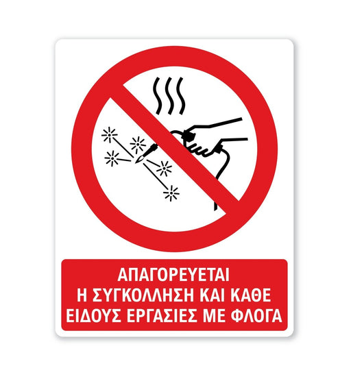 Πινακίδα Απαγόρευσης με Τίτλο - Απαγορεύεται η Συγκόλληση και Εργασίες με Φλόγα A26 - Horosimansi