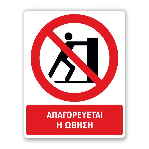 Πινακίδα Απαγόρευσης με Τίτλο Απαγορεύεται η Ώθηση A40 - Horosimansi