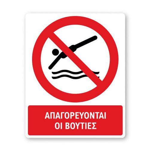 Πινακίδα Απαγόρευσης με Τίτλο Απαγορεύονται οι Βουτιές A49 - Horosimansi