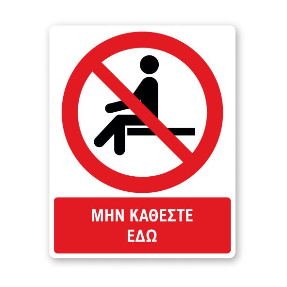 Πινακίδα Απαγόρευσης με Τίτλο Μην κάθεστε Εδώ A47 - Horosimansi