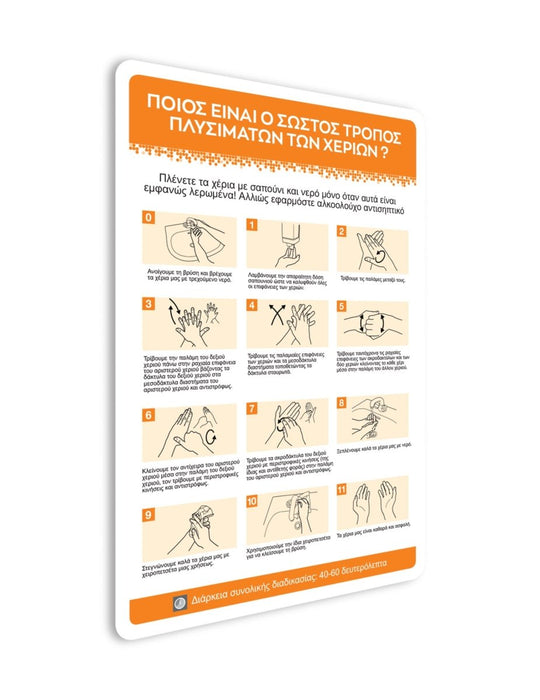 Πινακίδα Ασφαλείας Εργαζομένων Πλύσιμο Χεριών POS16 - Horosimansi