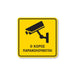 Πινακίδα CCTV - Ο Χώρος Παρακολουθείται CTV9 - Horosimansi