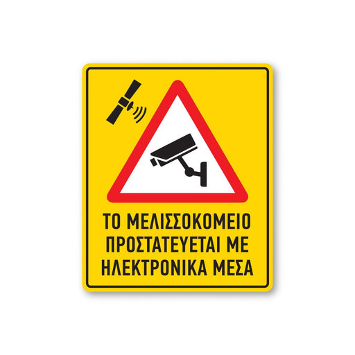 Πινακίδα CCTV - Το Μελισσοκομείο Προστατεύεται CTV6 - Horosimansi