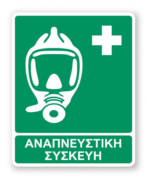 Πινακίδα Διάσωσης με Τίτλο Αναπνευστική Συσκευή Ε43 - Horosimansi
