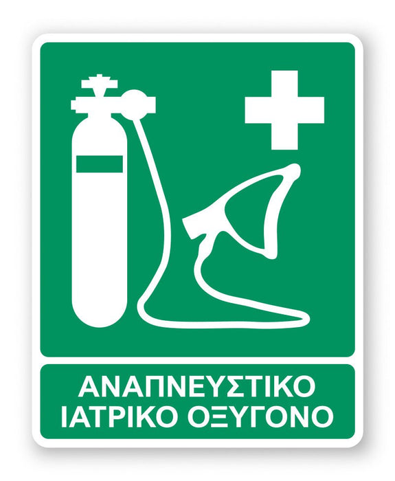 Πινακίδα Διάσωσης με Τίτλο Αναπνευστικό ιατρικό Οξυγόνο Ε42 - Horosimansi