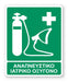 Πινακίδα Διάσωσης με Τίτλο Αναπνευστικό ιατρικό Οξυγόνο Ε42 - Horosimansi