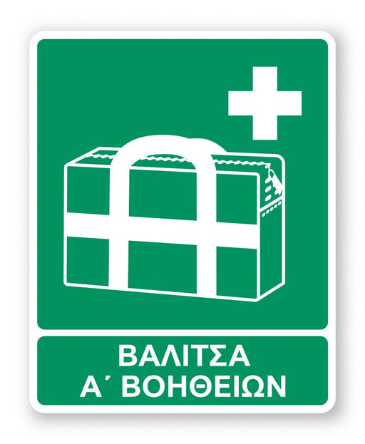 Πινακίδα Διάσωσης με Τίτλο Βαλίτσα Α’ Βοηθειών Ε44 - Horosimansi