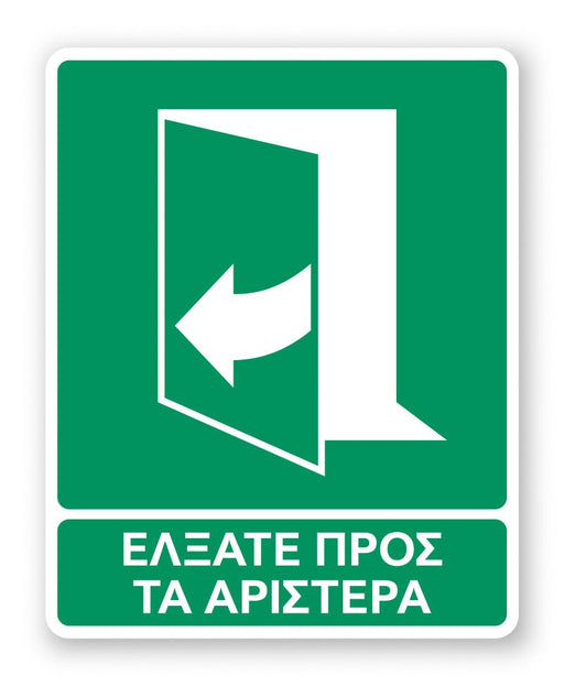 Πινακίδα Διάσωσης με Τίτλο Έλξατε προς τα Αριστερά Ε49 - Horosimansi
