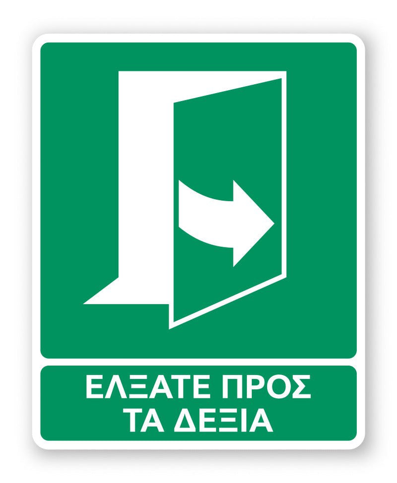 Πινακίδα Διάσωσης με Τίτλο Έλξατε προς τα Δεξιά Ε48 - Horosimansi