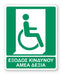 Πινακίδα Διάσωσης με Τίτλο Έξοδος Κινδύνου ΑΜΕΑ Δεξιά Ε36 - Horosimansi