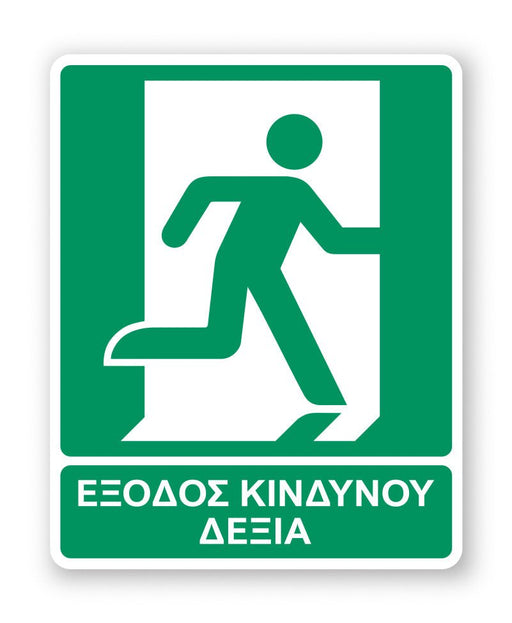 Πινακίδα Διάσωσης με Τίτλο Έξοδος Κινδύνου Δεξιά Ε18 - Horosimansi