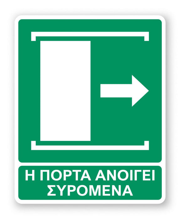 Πινακίδα Διάσωσης με Τίτλο η Πόρτα Ανοίγει Συρόμενα Ε41 - Horosimansi
