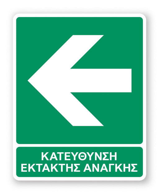 Πινακίδα Διάσωσης με Τίτλο Κατεύθυνση Έκτακτης Ανάγκης Αριστερά Ε25 - Horosimansi