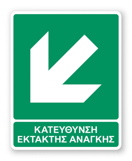 Πινακίδα Διάσωσης με Τίτλο Κατεύθυνση Έκτακτης Ανάγκης Κάτω Αριστερά Ε26 - Horosimansi