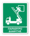 Πινακίδα Διάσωσης με Τίτλο Παράθυρο Διαφυγής Ε46 - Horosimansi