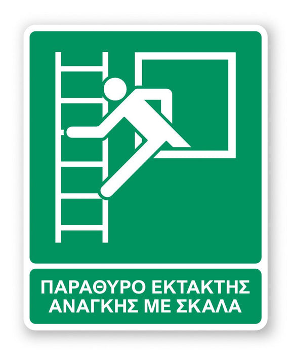 Πινακίδα Διάσωσης με Τίτλο Παράθυρο Έκτακτης Ανάγκης με Σκάλα Ε35 - Horosimansi