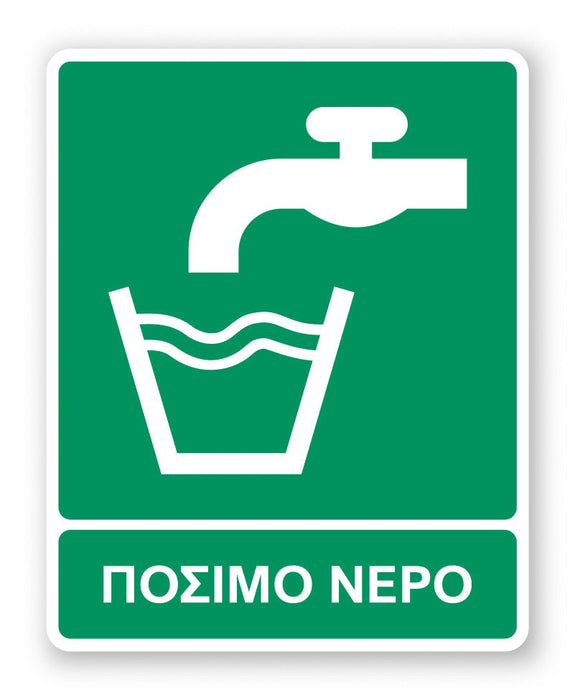 Πινακίδα Διάσωσης με Τίτλο Πόσιμο Νερό Ε28 - Horosimansi