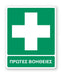 Πινακίδα Διάσωσης με Τίτλο Πρώτες Βοήθειες Ε19 - Horosimansi