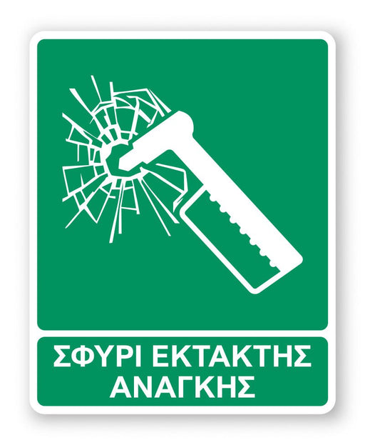 Πινακίδα Διάσωσης με Τίτλο Σφυρί Έκτακτης Ανάγκης Ε47 - Horosimansi