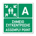 Πινακίδα Διάσωσης με Τίτλο Σημείο Συγκέντρωσης A ASP3 - Horosimansi