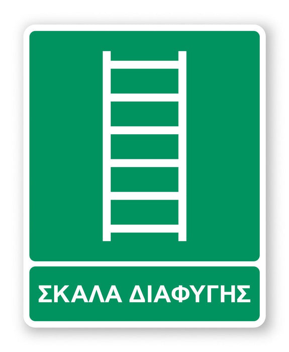 Πινακίδα Διάσωσης με Τίτλο Σκάλα Διαφυγής Ε45 - Horosimansi
