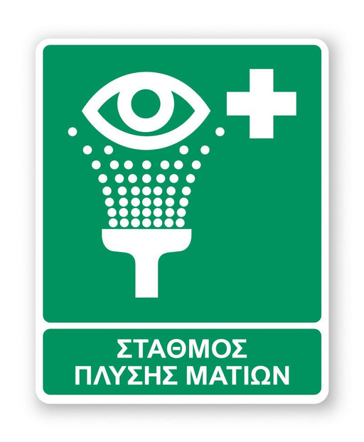 Πινακίδα Διάσωσης με Τίτλο Σταθμός Πλύσης Ματιών Ε21 - Horosimansi