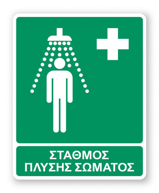 Πινακίδα Διάσωσης με Τίτλο Σταθμός Πλύσης Σώματος Ε22 - Horosimansi