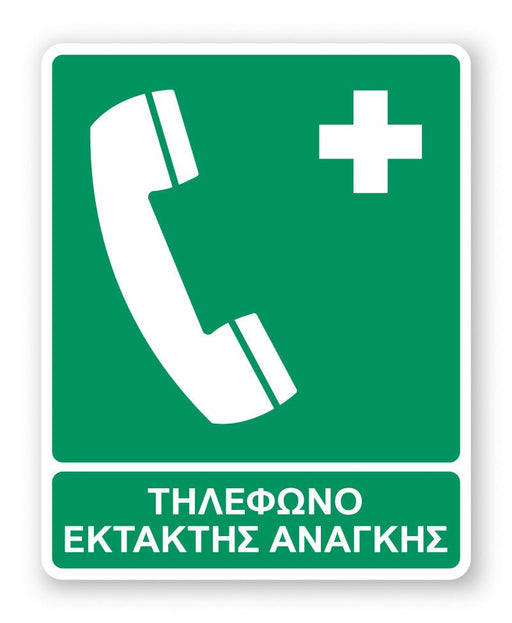 Πινακίδα Διάσωσης με Τίτλο Τηλέφωνο Έκτακτης Ανάγκης Ε24 - Horosimansi
