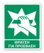 Πινακίδα Διάσωσης με Τίτλο Θραύση για Πρόσβαση Ε33 - Horosimansi