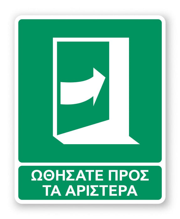 Πινακίδα Διάσωσης με Τίτλο Ωθήσατε προς τα Αριστερά Ε29 - Horosimansi