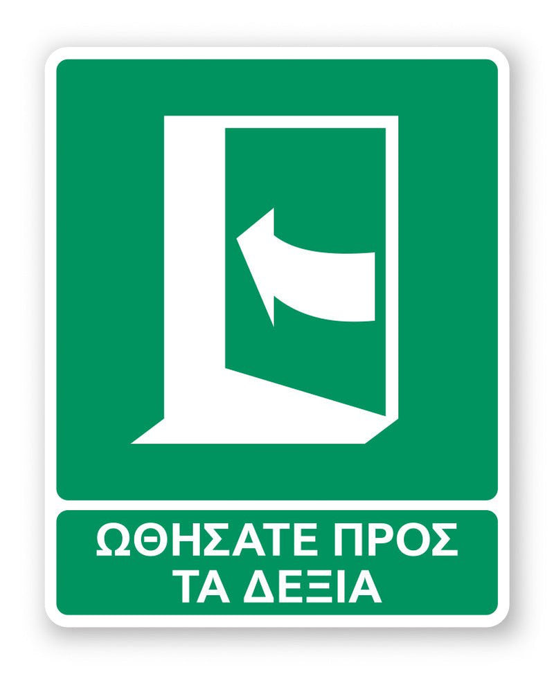 Πινακίδα Διάσωσης με Τίτλο Ωθήσατε Προς τα Δεξιά Ε30 - Horosimansi