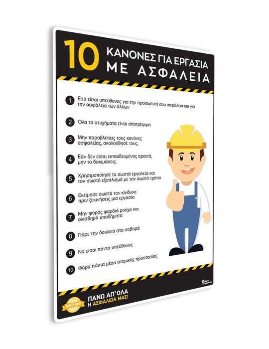 Πινακίδα Ενημέρωσης Εργαζομένων 10 Κανόνες για Ασφάλεια POS3 - Horosimansi