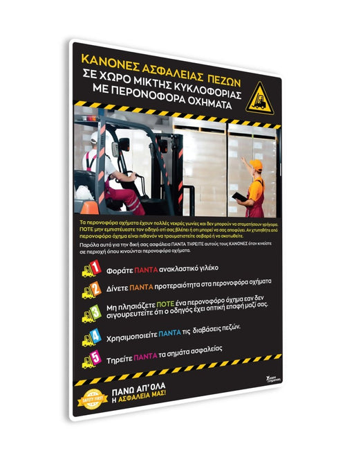 Πινακίδα Ενημέρωσης Εργαζομένων Κανόνες ασφαλείας πεζών POS8 - Horosimansi