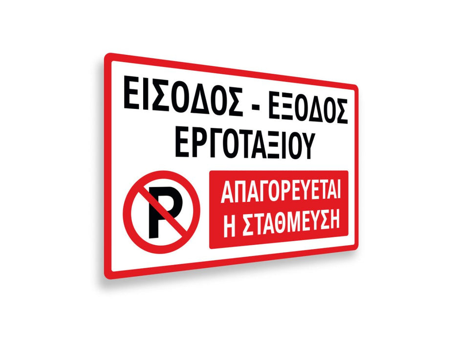 Πινακίδα Εργοταξίου Απαγορεύεται η Στάθμευση S12 - Horosimansi