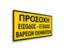 Πινακίδα Εργοταξίου Είσοδος-Έξοδος Βαρέων Οχημάτων S14 - Horosimansi