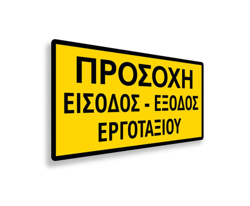Πινακίδα Εργοταξίου Είσοδος-Έξοδος Εργοταξίου S12 - Horosimansi