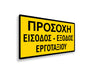 Πινακίδα Εργοταξίου Είσοδος-Έξοδος Εργοταξίου S12 - Horosimansi