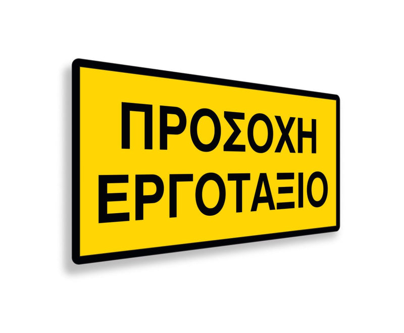 Πινακίδα Εργοταξίου Προσοχή Εργοτάξιο S15 - Horosimansi