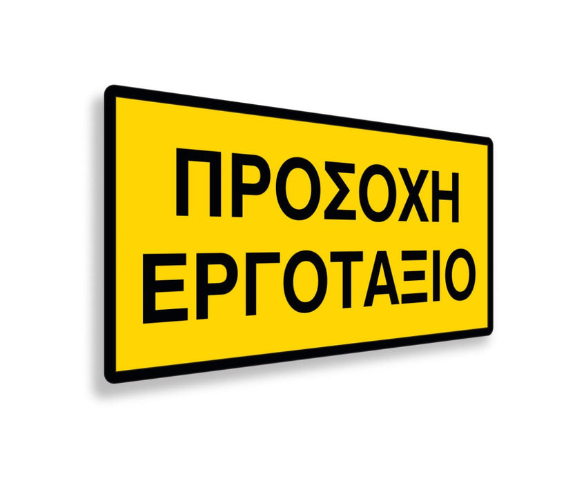 Πινακίδα Εργοταξίου Προσοχή Εργοτάξιο S15 - Horosimansi