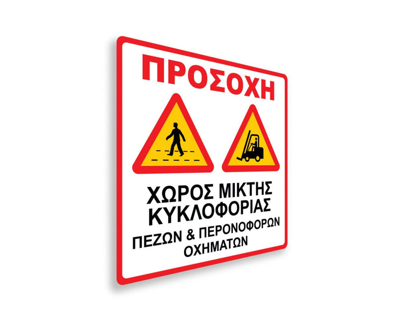 Πινακίδα Εργοταξίου Προσοχή S09 - Horosimansi