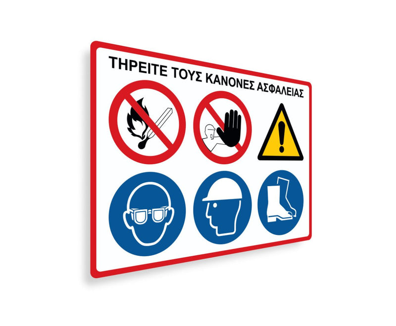 Πινακίδα Εργοταξίου Τηρείτε τους Κανόνες Ασφαλείας S06 - Horosimansi