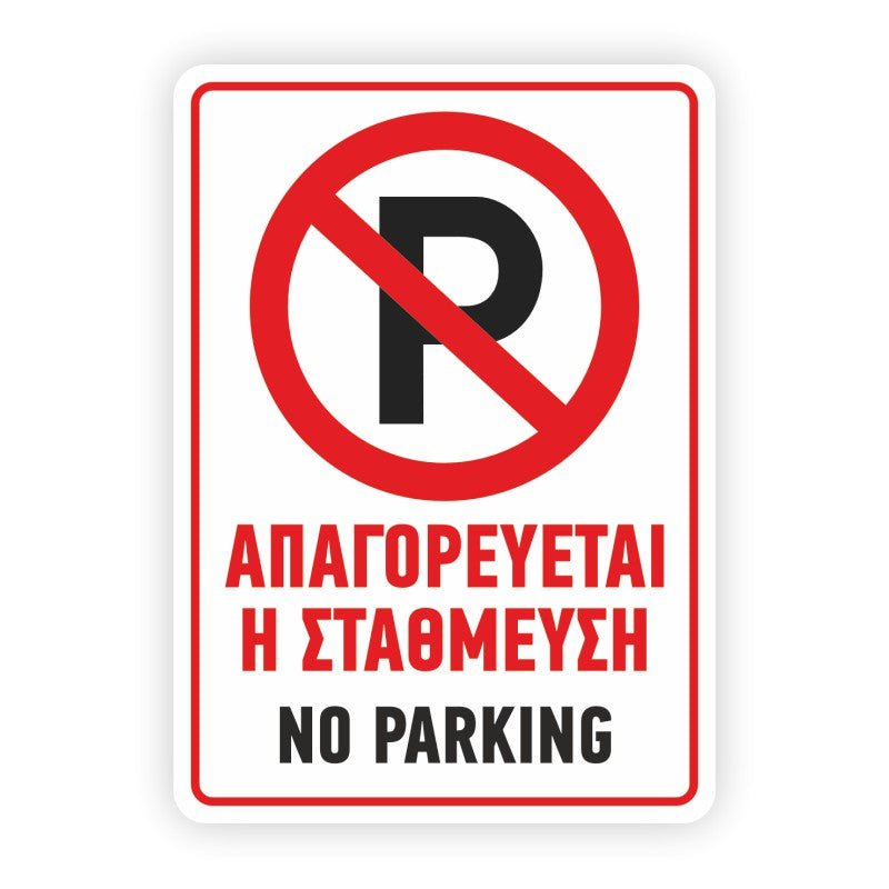 Πινακίδα Parking 250x350mm - Horosimansi