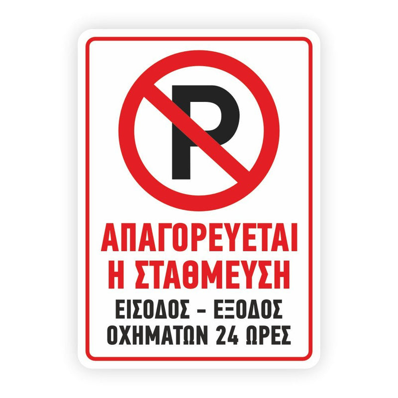 Πινακίδα Parking 250x350mm - Horosimansi