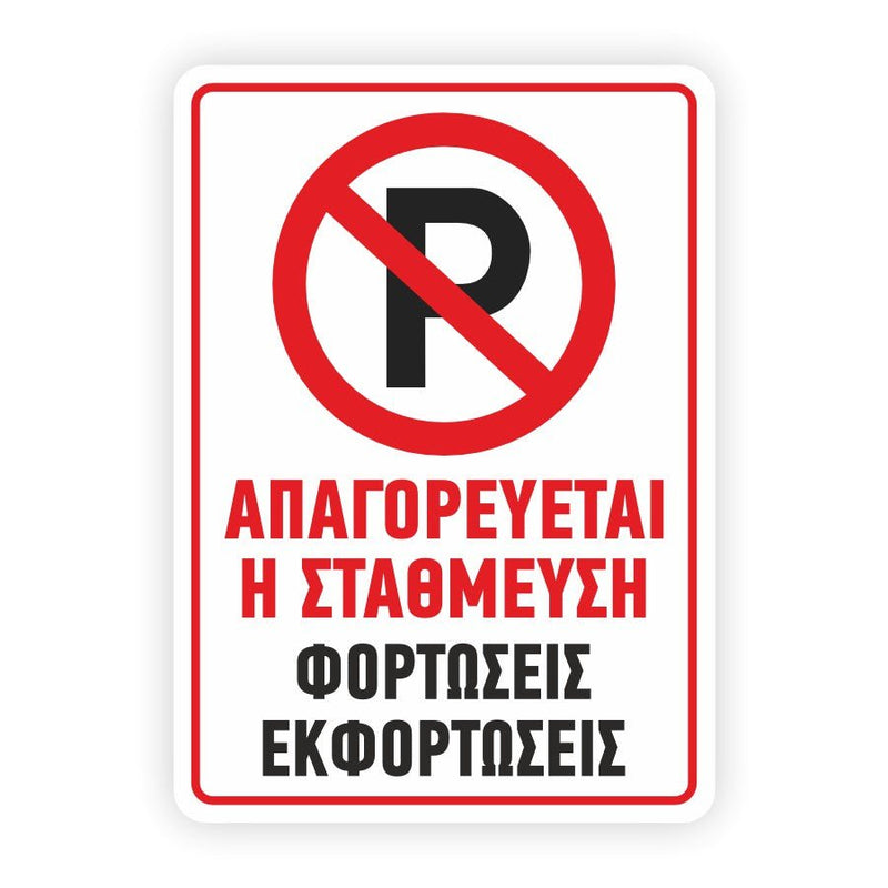 Πινακίδα Parking 250x350mm - Horosimansi
