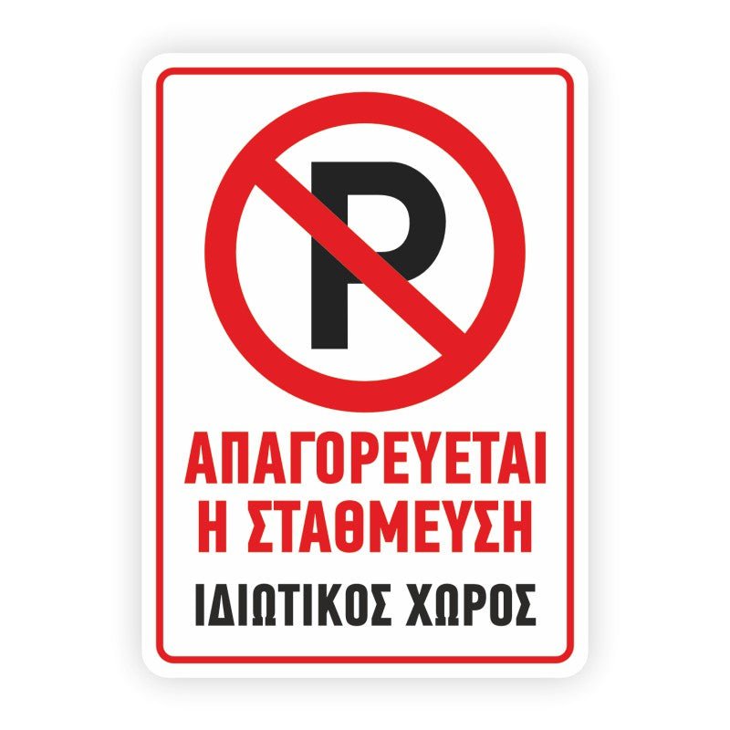 Πινακίδα Parking 250x350mm - Horosimansi