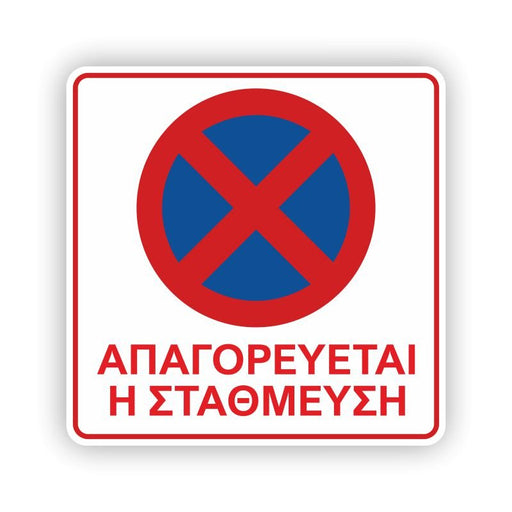 Πινακίδα Parking - Απαγορεύεται η στάση και η στάθμευση - Horosimansi