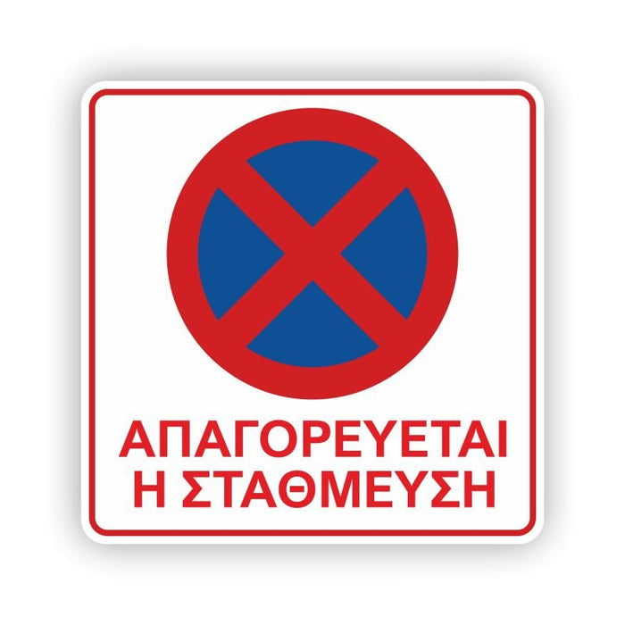 Πινακίδα Parking - Απαγορεύεται η στάση και η στάθμευση - Horosimansi